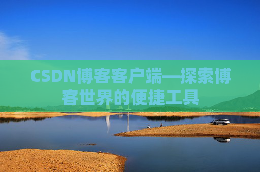 CSDN博客客户端—探索博客世界的便捷工具